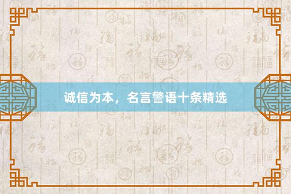 诚信为本，名言警语十条精选
