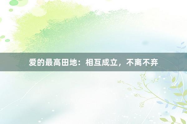 爱的最高田地:相互成立,不离不弃